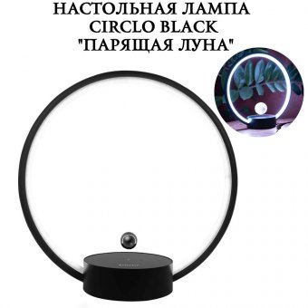 Настольная лампа Circlo Black 