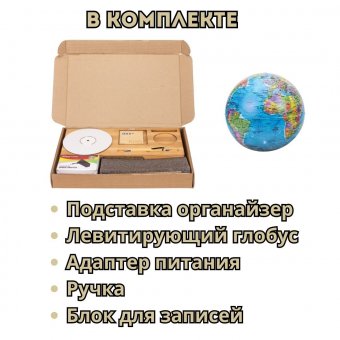 Левитирующий Глобус - Органайзер с функцией зарядки телефона, физическая карта Мира