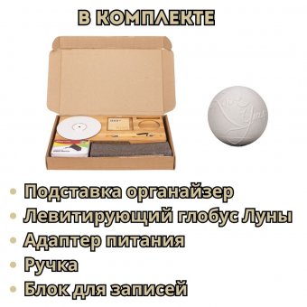 Левитирующий глобус Луны - Органайзер с функцией зарядки телефона