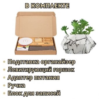Горшок цветочный, для мелочи - органайзер с функцией зарядки телефона LevitronOff мрамор