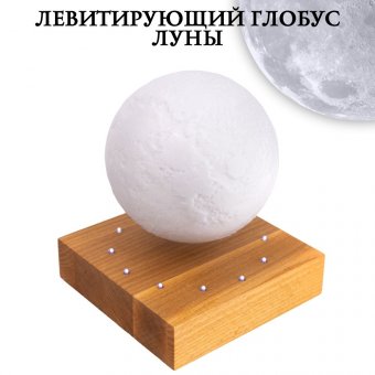 Левитирующий глобус "Луна" D=14 см на деревянной подставке 225621