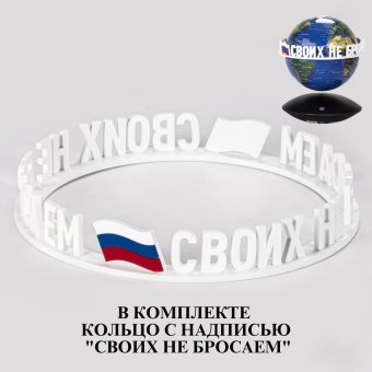 Левитирующий глобус "Своих не бросаем" D=15 см, синий