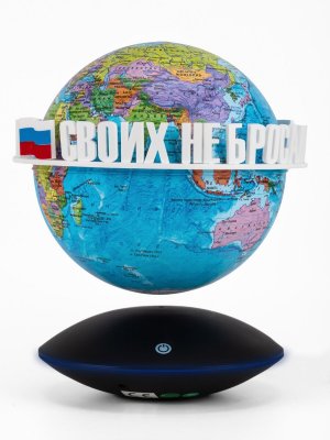 Левитирующий глобус Политика D=15 см "Своих не бросаем" LevitronOff 227370