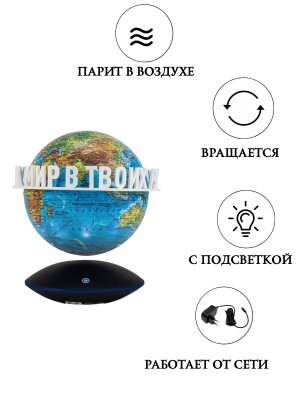 Левитирующий глобус Физика D=15 см "Мир в твоих руках" LevitronOff 227414