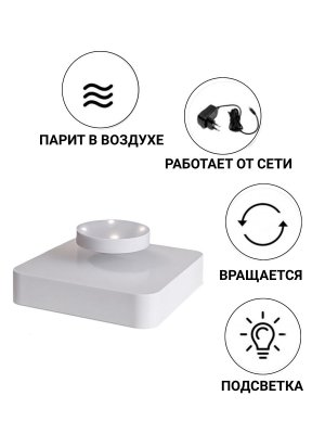 Подставка для левитации квадратная белая с подсветкой LevitronOff