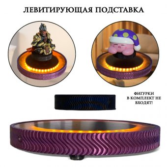 Левитирующая платформа с подсветкой, 300 г LevitronOff