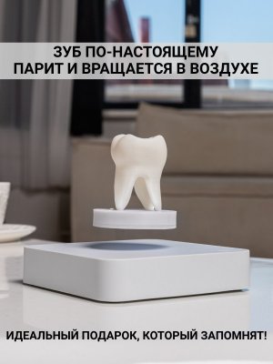 Левитирующий сувенир с подсветкой "Зуб" 8 х 4 см