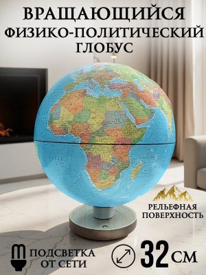 Глобус физико-политический с подсветкой рельефный 32 см LevitronOff