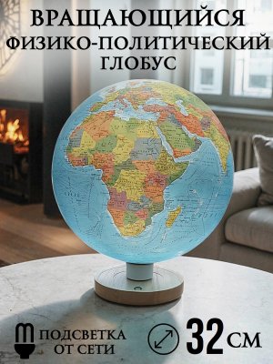 Глобус физико-политический с подсветкой 32 см LevitronOff